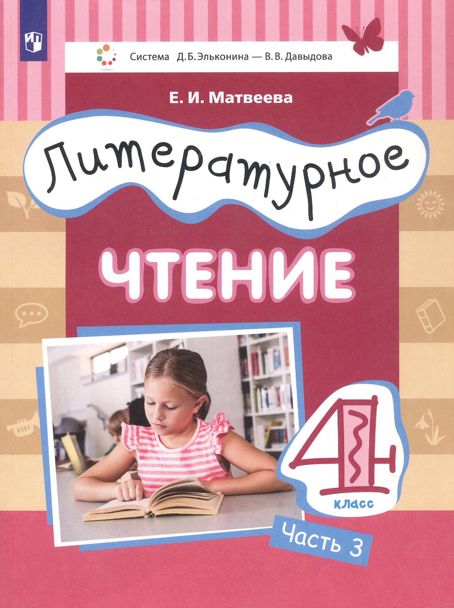 Литературное чтение. 4 класс. Учебник. В 3-х частях. Часть 3 Читай-город