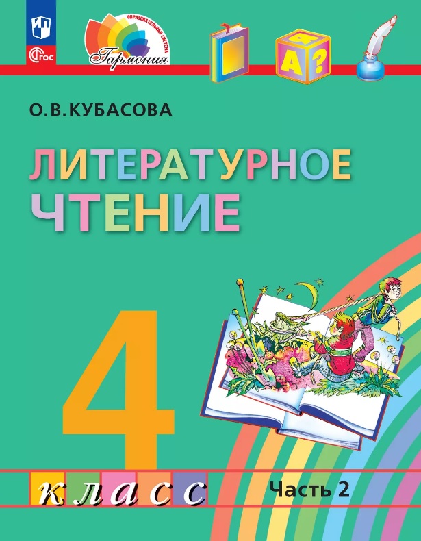 Литературное чтение. 4 класс. Учебное пособие. В 4-х частях. Часть 2 Читай-город