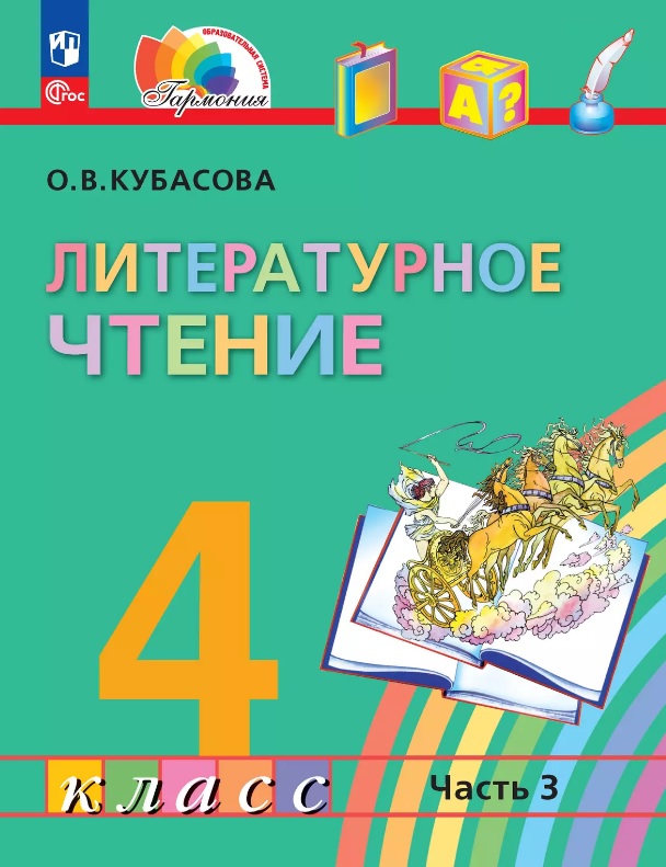 Литературное чтение. 4 класс. Учебное пособие. В 4-х частях. Часть 3 Читай-город