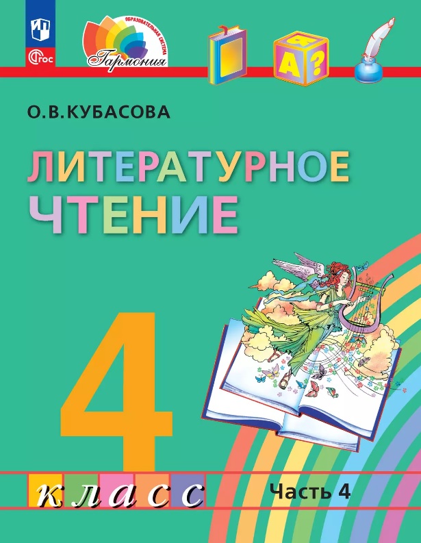 Литературное чтение. 4 класс. Учебное пособие. В 4-х частях. Часть 4 Читай-город