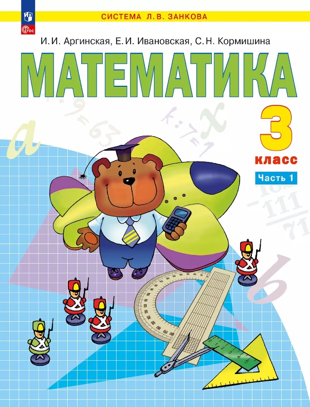 Математика. 3 класс. Учебное пособие. В двух частях. Часть 1 Читай-город