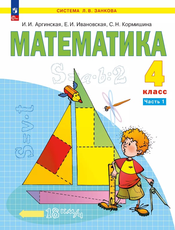 Математика. 4 класс. Учебное пособие. В двух частях. Часть 1 Читай-город