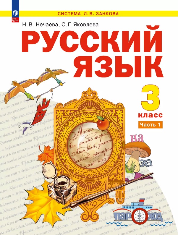 Русский язык. 3 класс. Учебное пособие. В двух частях. Часть 1 Читай-город