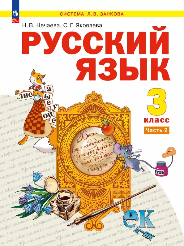Русский язык. 3 класс. Учебное пособие. В двух частях. Часть 2 Читай-город