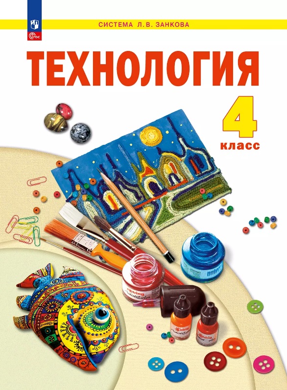 Технология. 4 класс. Учебное пособие. ФГОС 2021 Читай-город