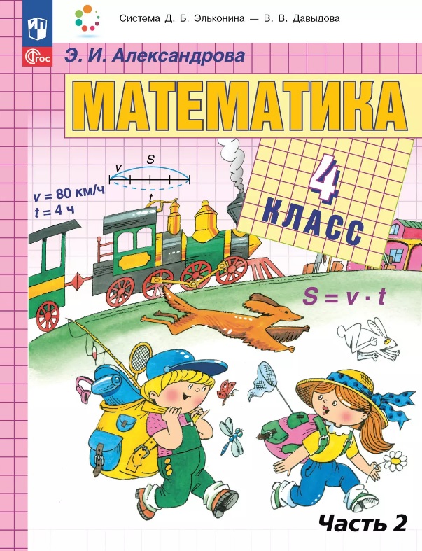 Математика. 4 класс. Учебное пособие. В двух частях. Часть 2. ФГОС 2021 Читай-город
