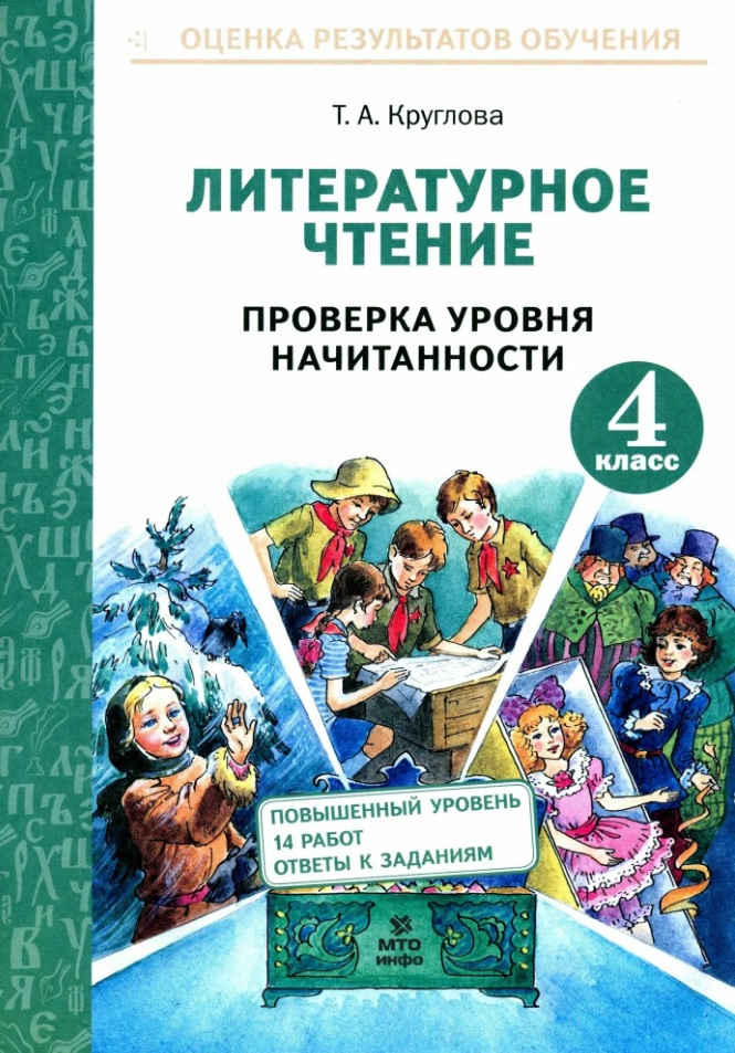 Литературное чтение. 4 класс. Проверка уровня начитанности Читай-город