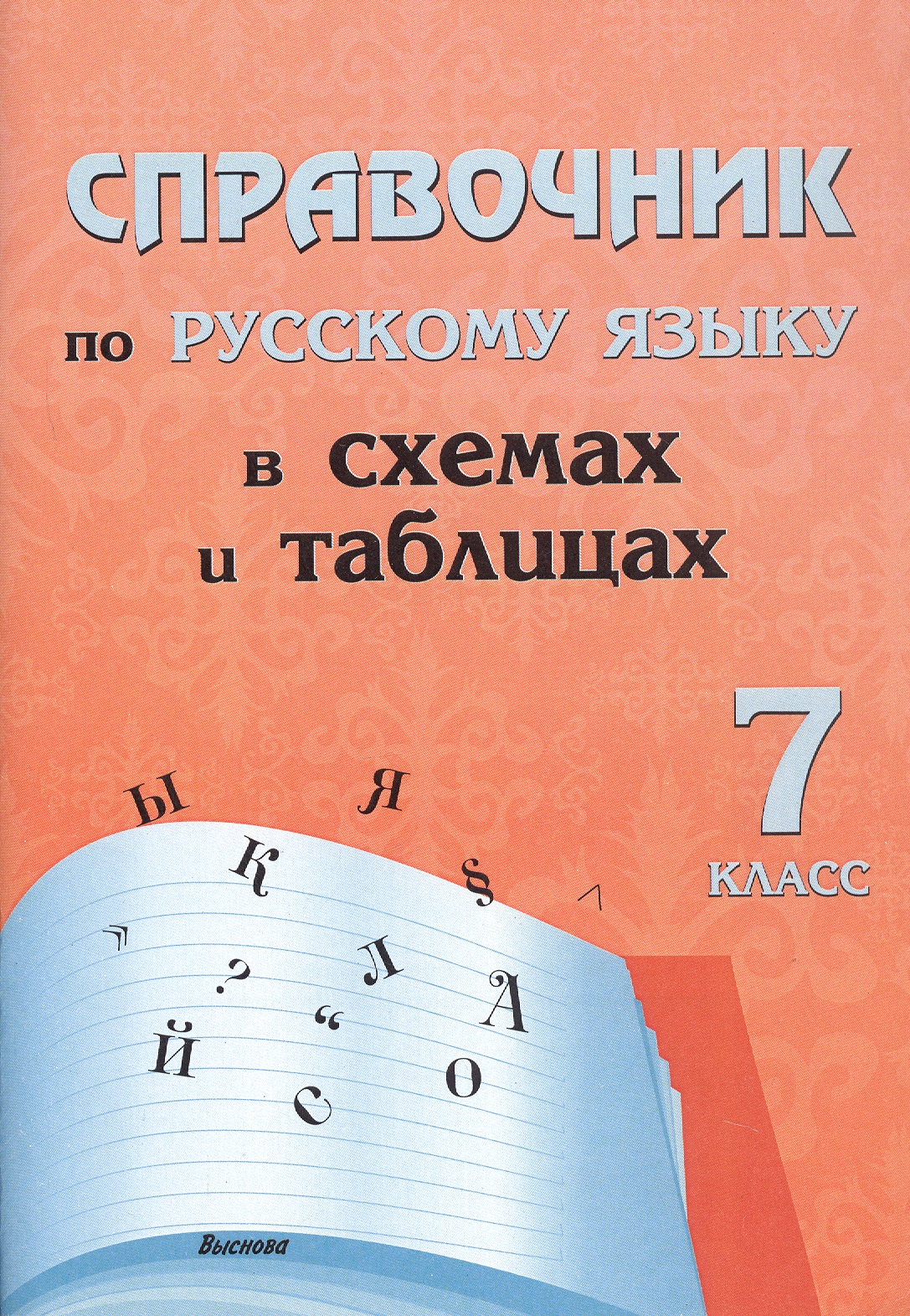 Справочник по русскому языку в схемах и таблицах. 7 класс. Справочник для учащихся Читай-город