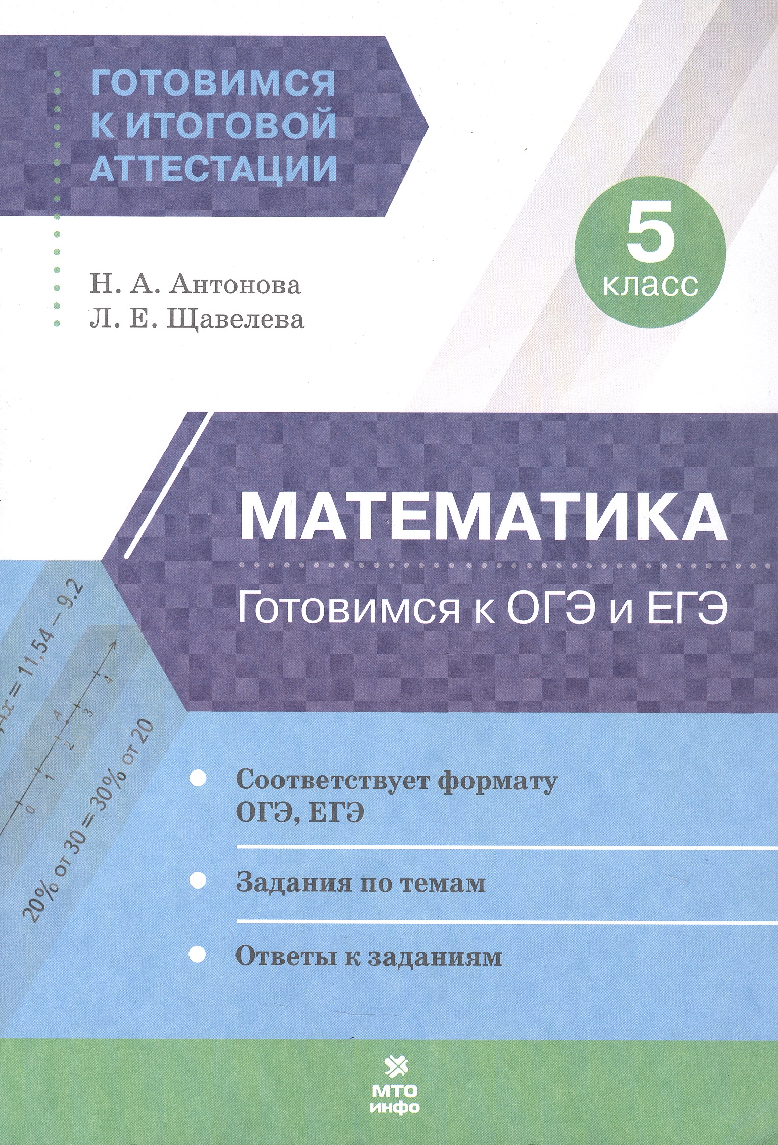 Математика. 5 класс. Готовимся к ОГЭ и ЕГЭ Читай-город