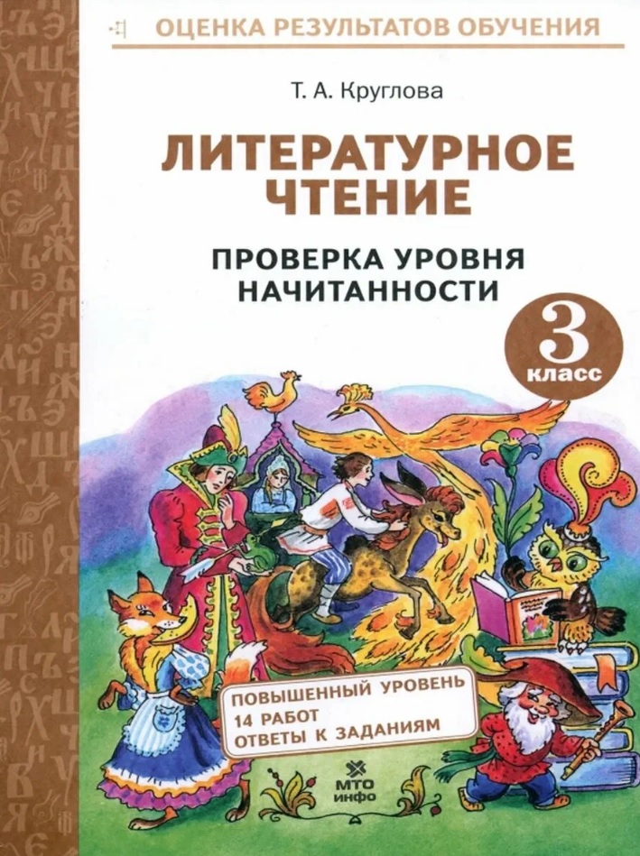 Литературное чтение. 3 класс. Проверка уровня начитанности Читай-город