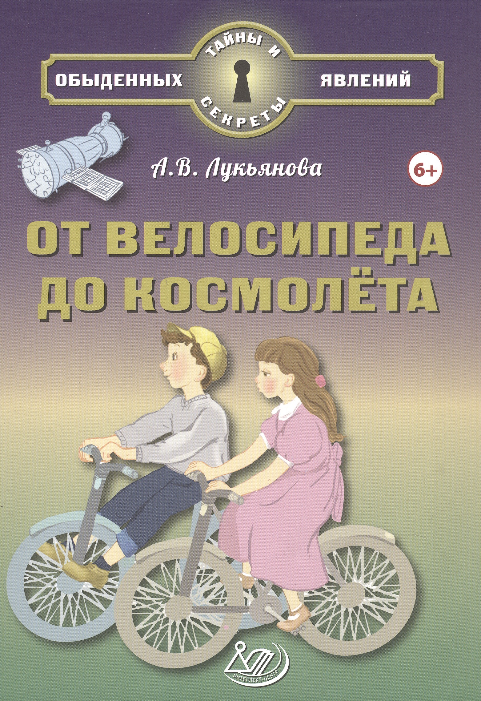 От велосипеда до космолёта Читай-город