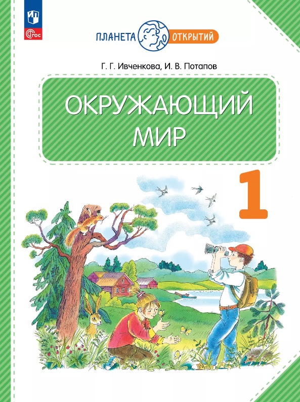 Окружающий мир. 1 класс. Учебное пособие. ФГОС 2021 Читай-город