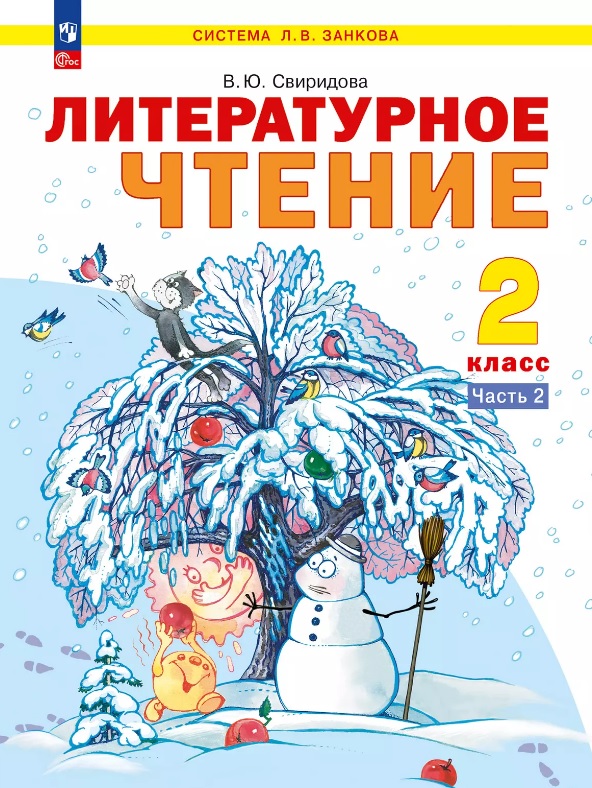 Литературное чтение. 2 класс. Учебник. В 2-х частях. Часть 2. ФГОС 2021 Читай-город