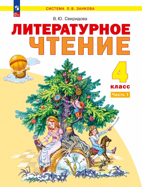 Литературное чтение. 4 класс. Учебное пособие. В 2-х частях. Часть 1. ФГОС 2021 Читай-город