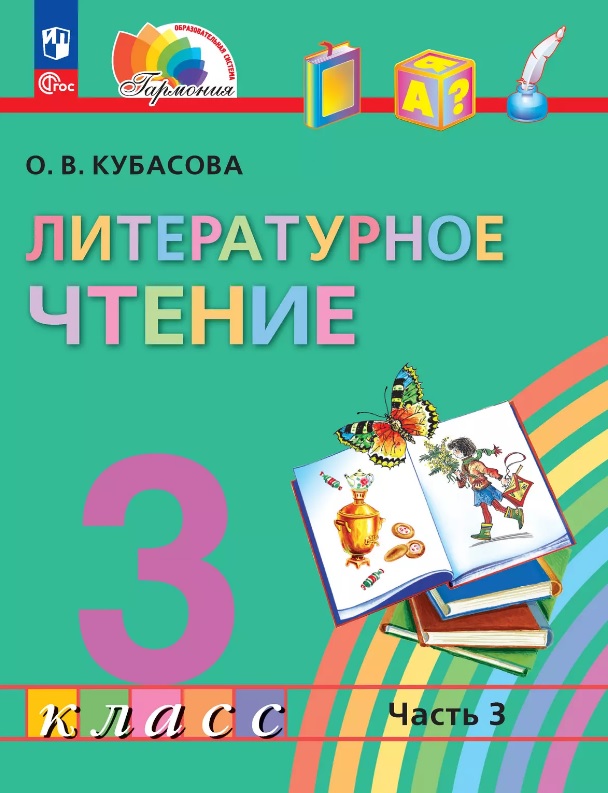 Литературное чтение. 3 класс. Учебное пособие. В 4-х частях. Часть 3. ФГОС 2021 Читай-город