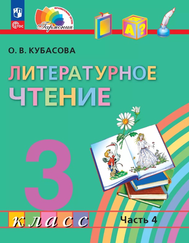 Литературное чтение. 3 класс. Учебное пособие. В 4-х частях. Часть 4. ФГОС 2021 Читай-город