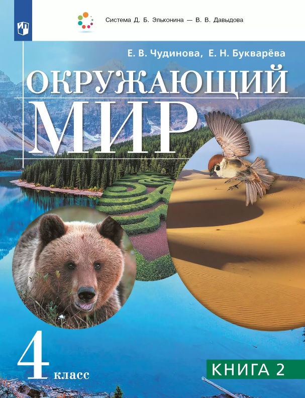Окружающий мир. 4 класс. Учебник. В двух книгах. Книга 2 Читай-город