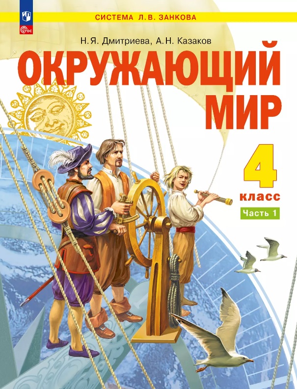 Окружающий мир. 4 класс. Учебное пособие. В двух частях. Часть 1. ФГОС 2021 Читай-город