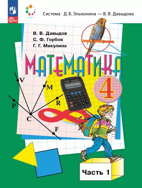 Математика. 4 класс. Учебное пособие. В двух частях. Часть 1. ФГОС 2021 Читай-город