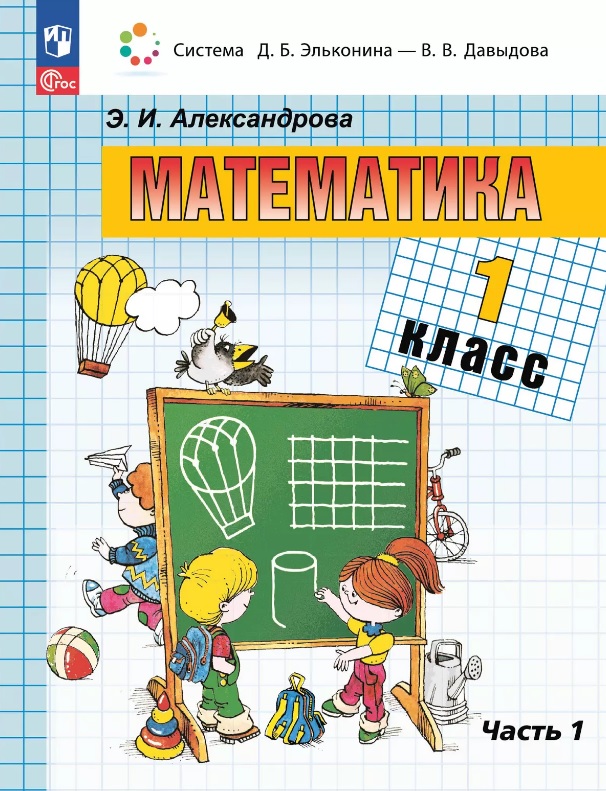 Математика. 1 класс. Учебное пособие. В двух частях. Часть 1. ФГОС 2021 Читай-город