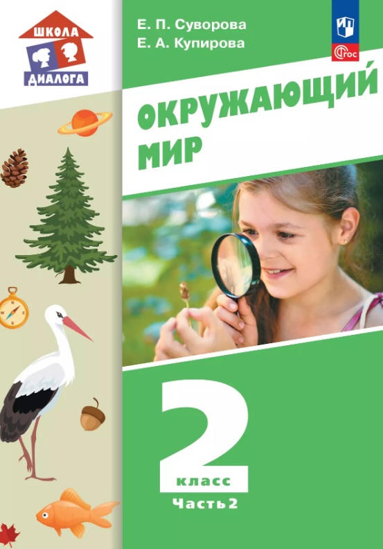 Окружающий мир. 2 класс. Учебное пособие. В двух частях. Часть 2. ФГОС 2021 Читай-город