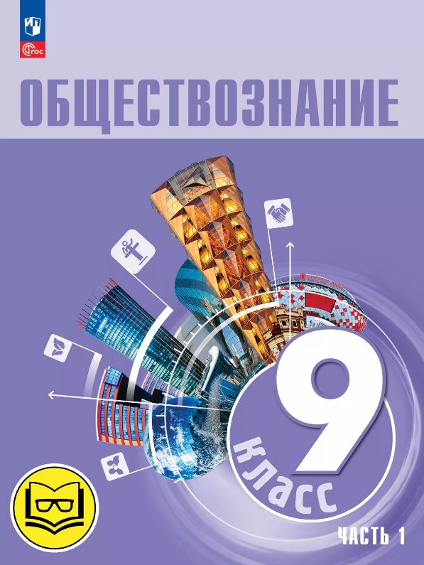 Обществознание. 9 класс. Учебное пособие. В трех частях. Часть 1 (версия для слабовидящих обучающихся). ФГОС 2021 Читай-город