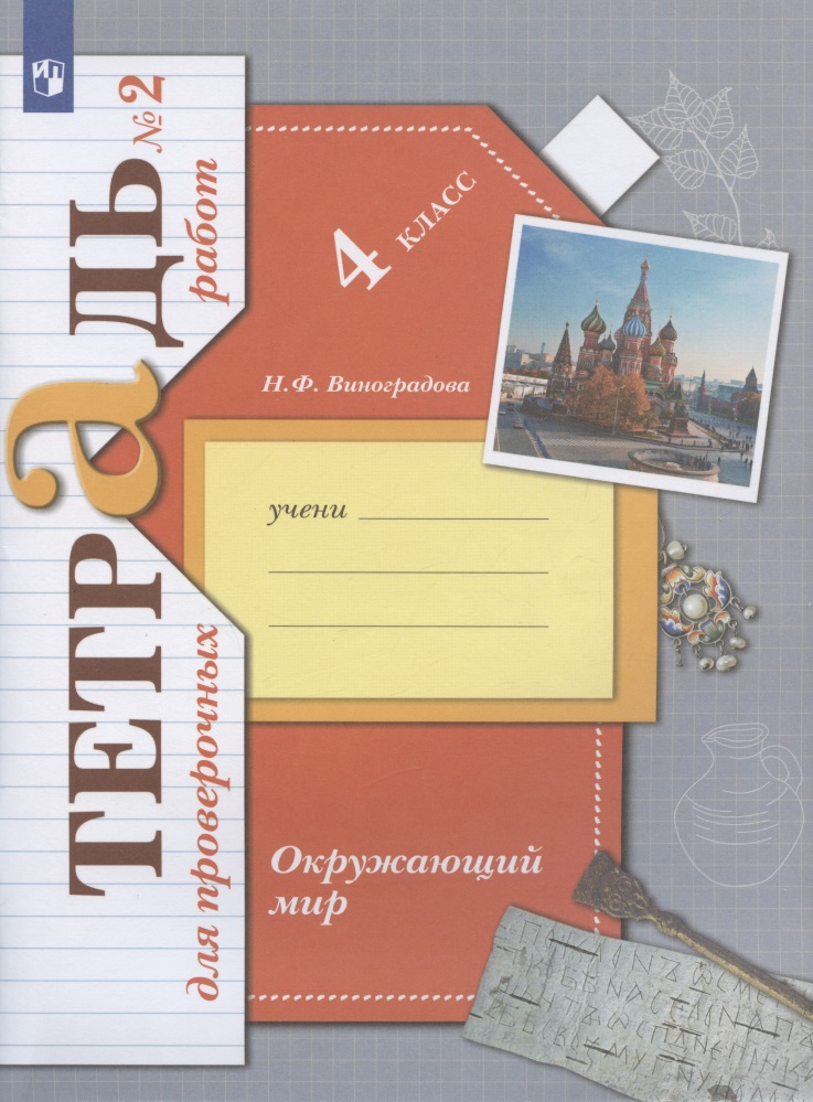 Окружающий мир. 4 класс. Проверяем свои знания и умения. Тетрадь № 2 для проверочных работ Читай-город