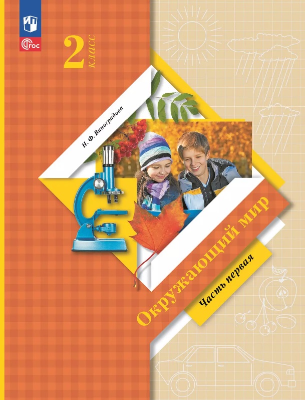Окружающий мир. 2 класс. Учебное пособие. В двух частях. Часть 1. ФГОС 2021 Читай-город