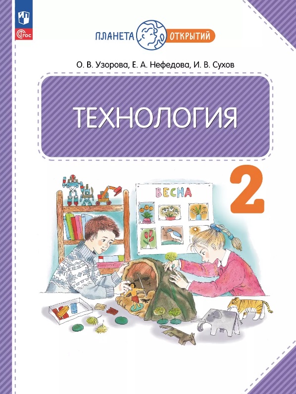 Технология. 2 класс. Учебное пособие. ФГОС 2021 Читай-город