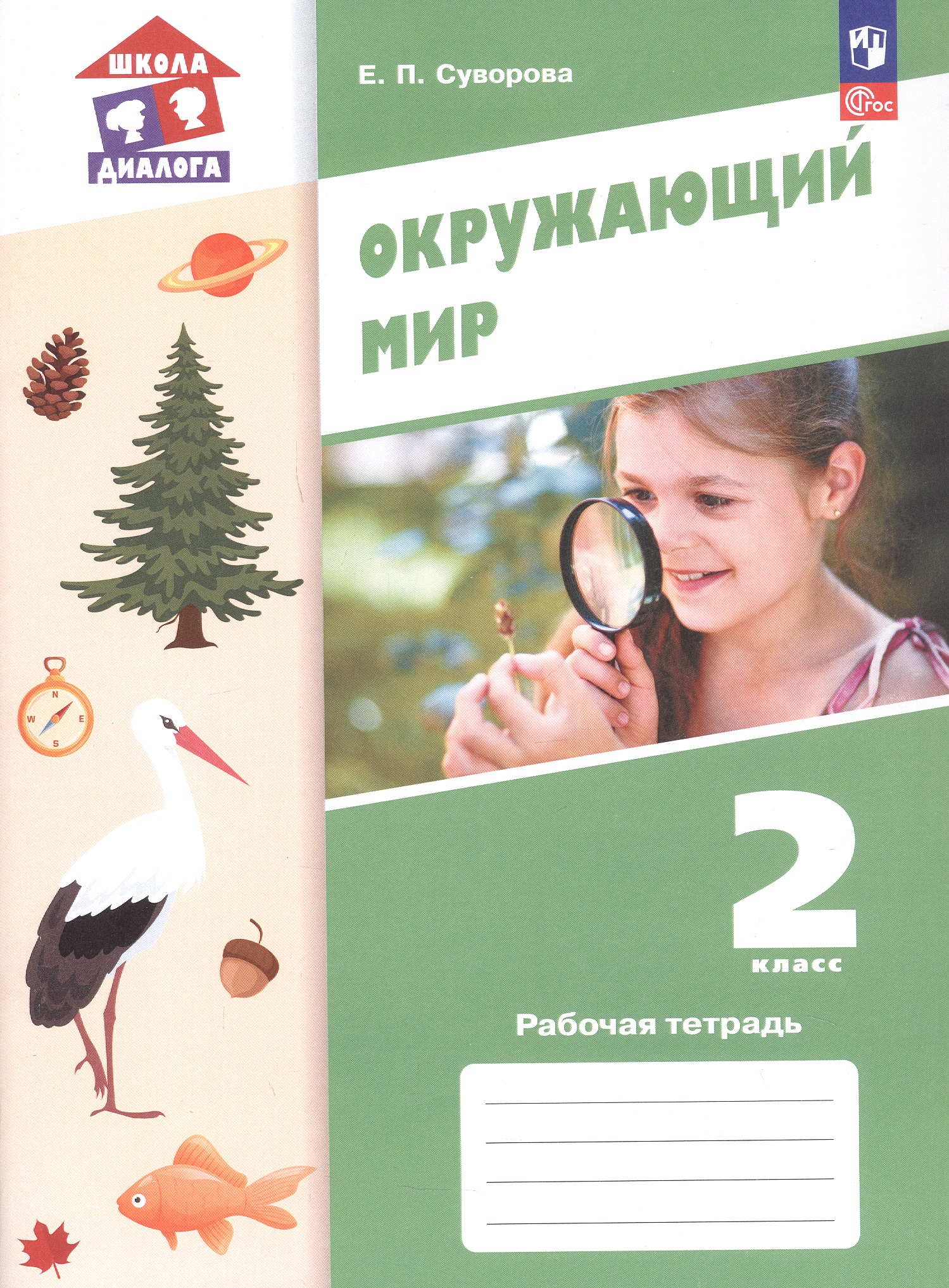 Окружающий мир. 2 класс. Рабочая тетрадь. Учебное пособие. ФГОС 2021 Читай-город