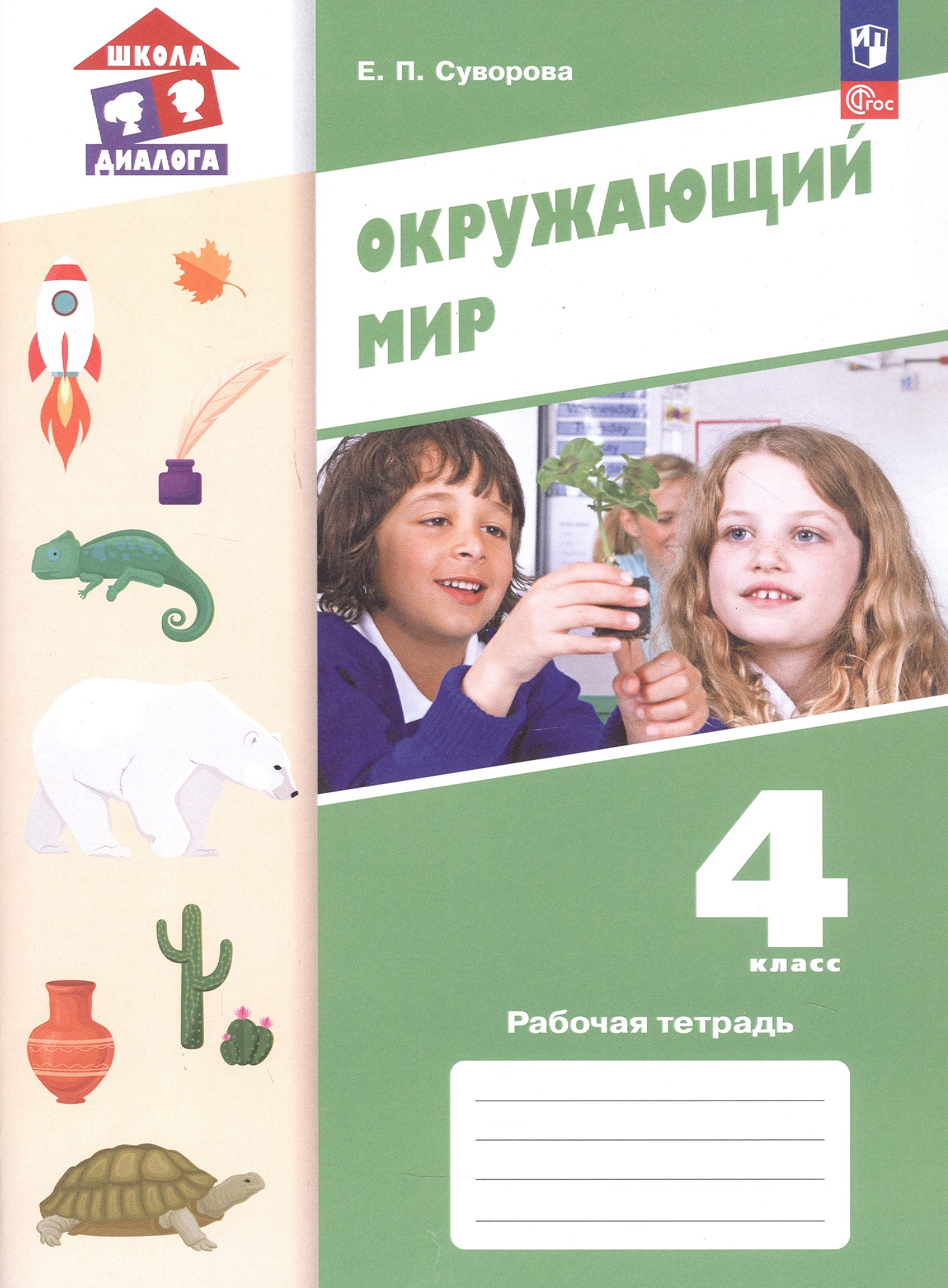 Окружающий мир. 4 класс. Рабочая тетрадь. Учебное пособие. ФГОС 2021 Читай-город