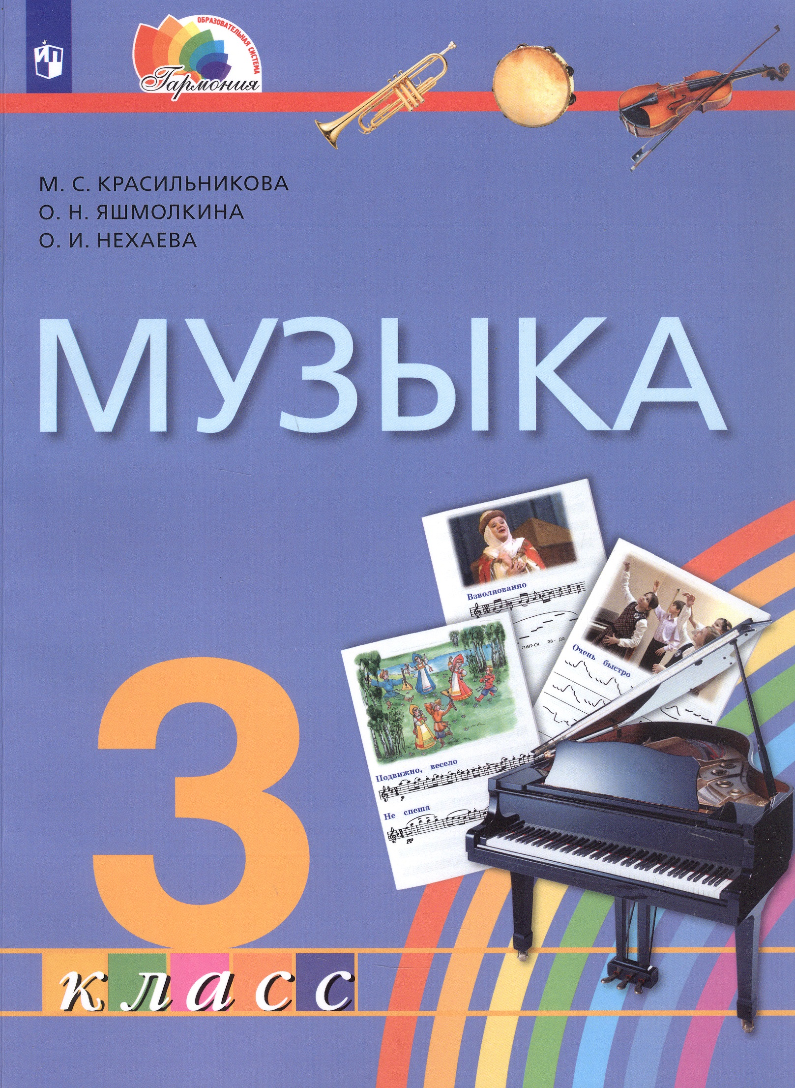 Музыка. 3 класс. Учебник Читай-город