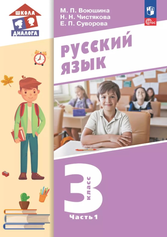 Русский язык. 3 класс. Учебное пособие. В двух частях. Часть 1. ФГОС 2021 Читай-город