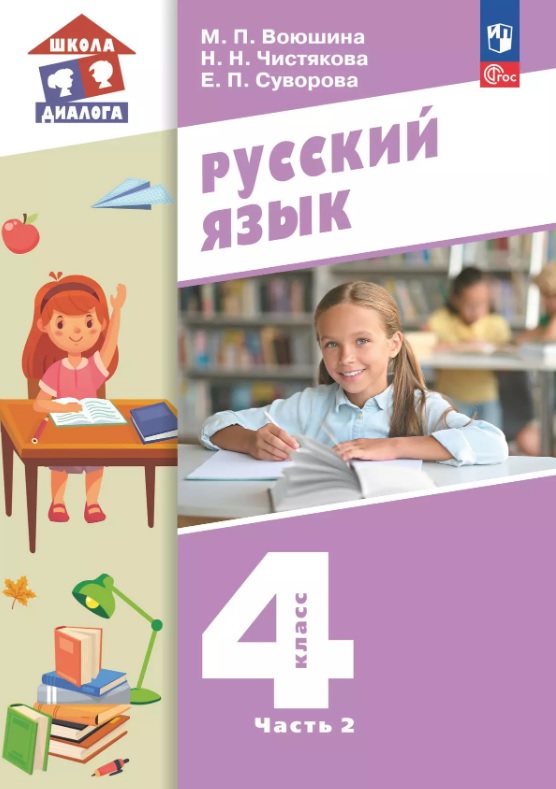 Русский язык. 4 класс. Учебное пособие. В двух частях. Часть 2. ФГОС 2021 Читай-город