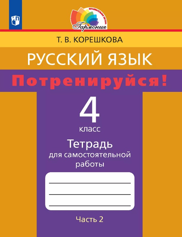 Русский язык. 4 класс. Потренируйся! Тетрадь для самостоятельной работы. В двух частях. Часть 2 Читай-город