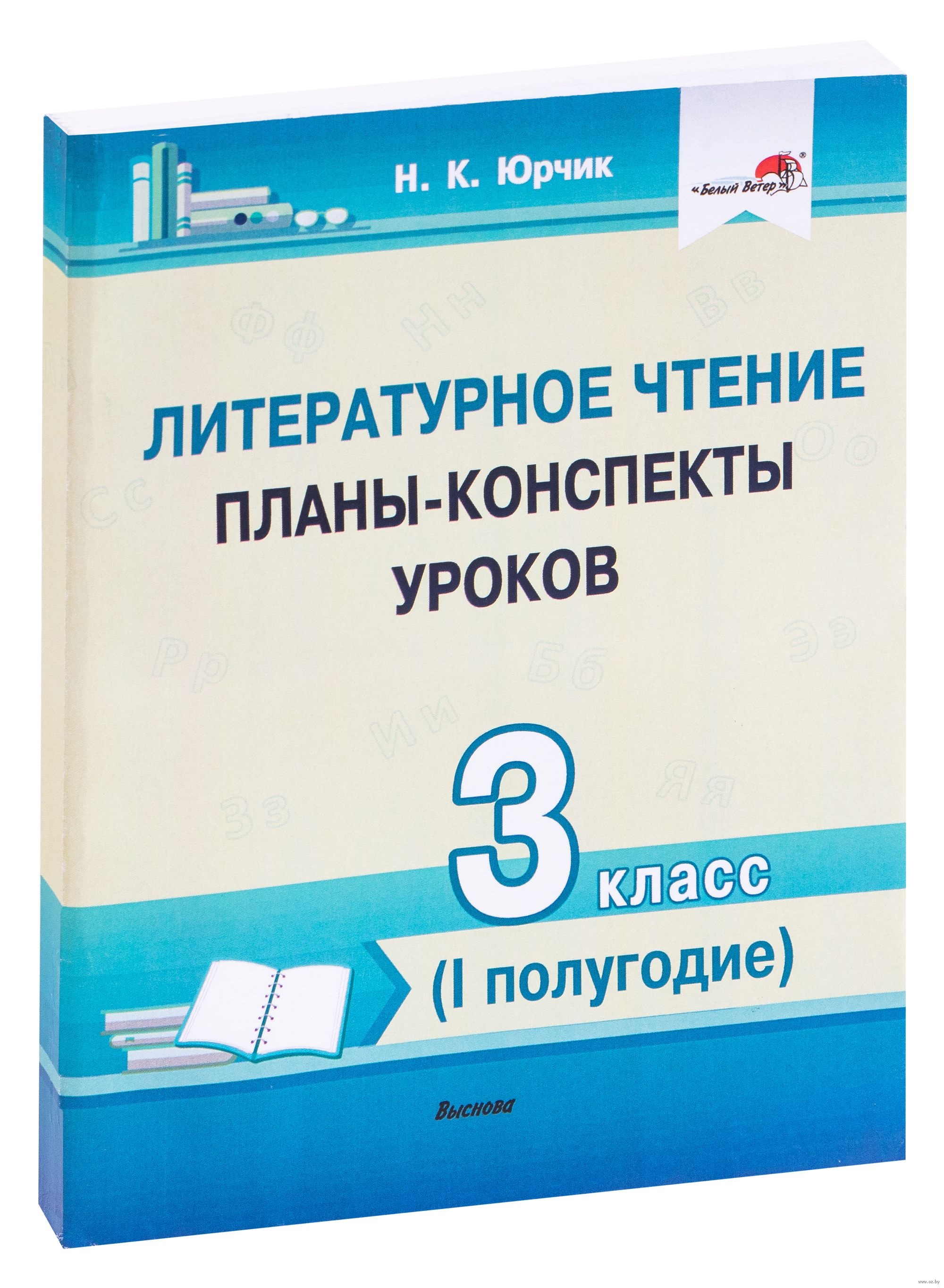 Литературное чтение. Планы-конспекты уроков. 3 класс (I полугодие) Читай-город