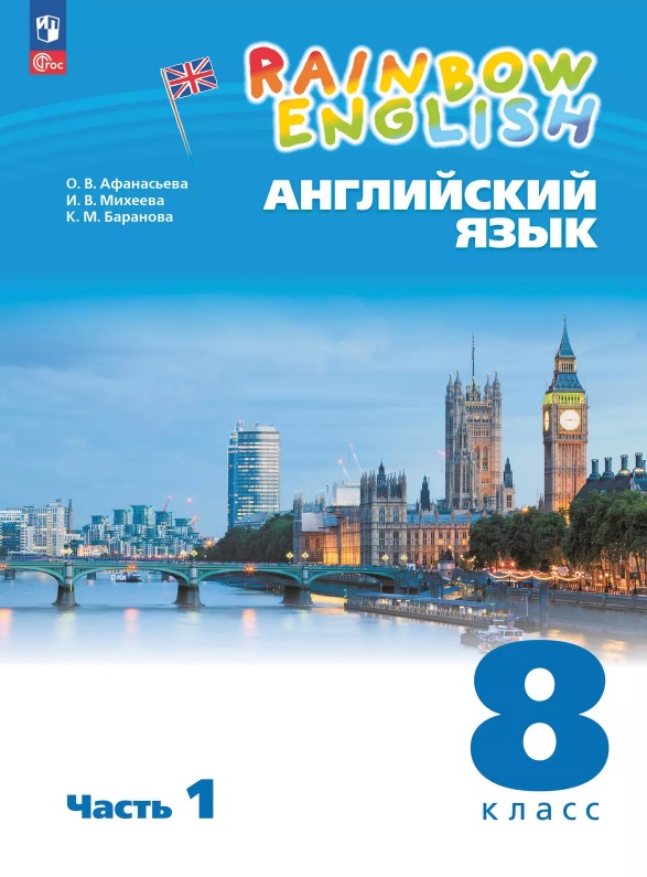 Rainbow English. Английский язык. 8 класс. Учебное пособие. В двух частях. Часть 1. ФГОС 2021 Читай-город