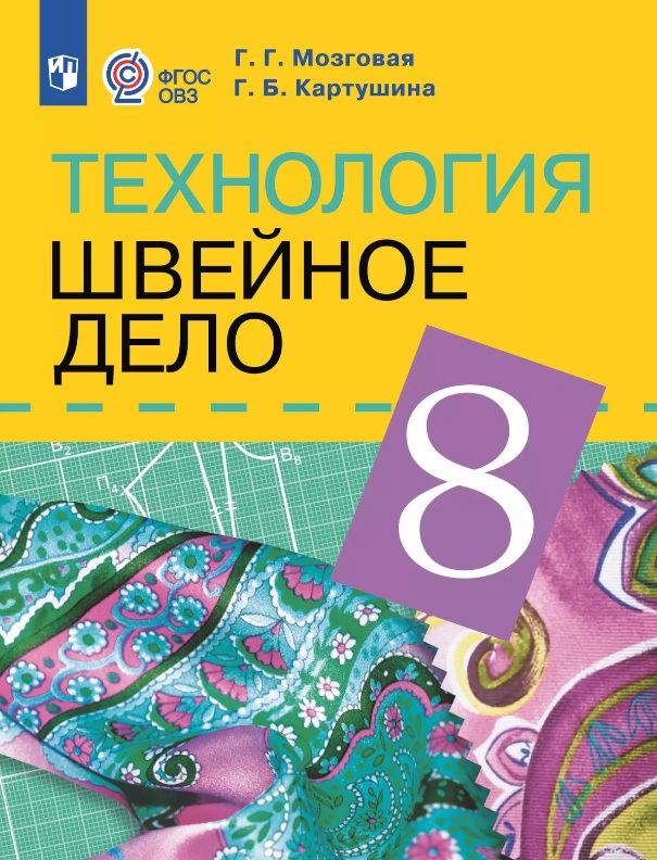Технология. Швейное дело. 8 класс. Учебник (для обучающихся с интеллектуальными нарушениями) Читай-город