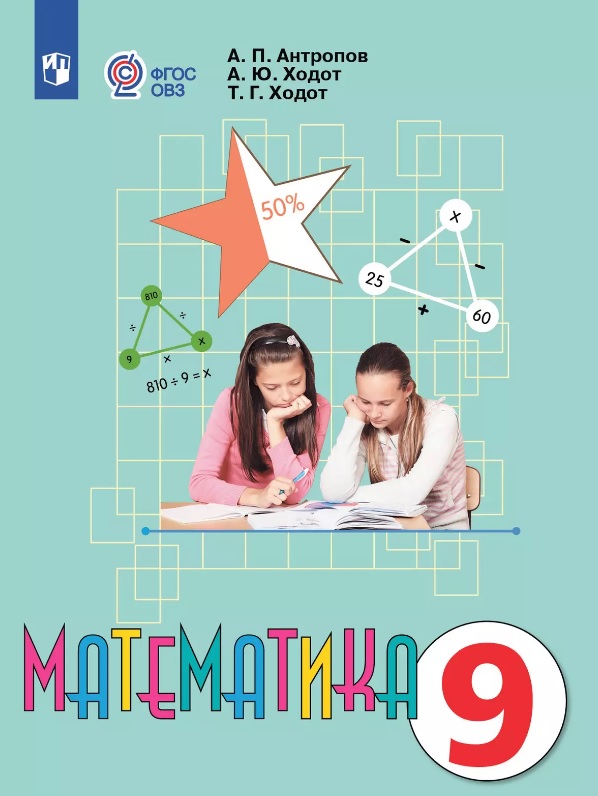 Математика. 9 класс. Учебник (для обучающихся с интеллектуальными нарушениями). 14-е издание, обновленное Читай-город