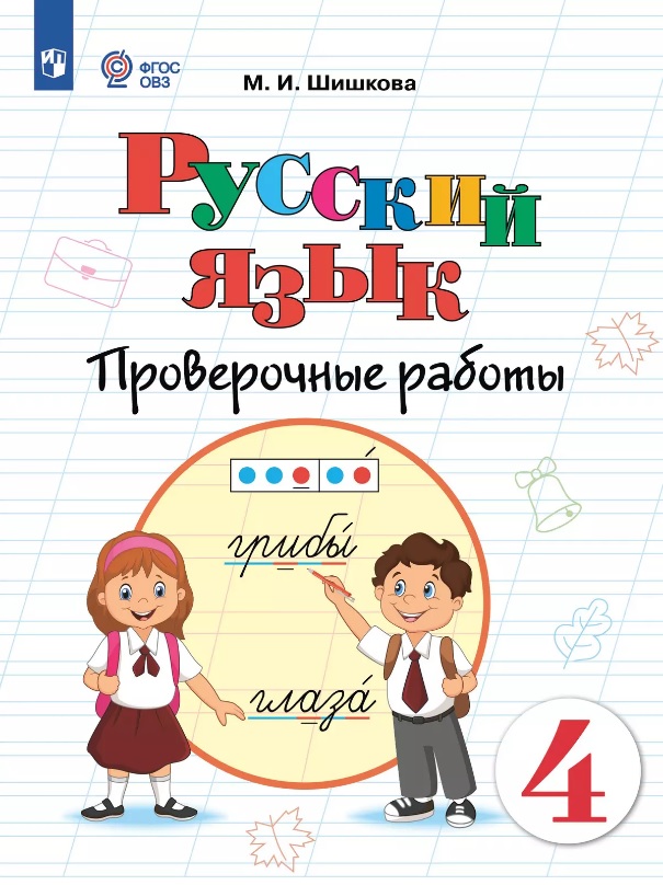 Русский язык. 4 класс. Проверочные работы. Учебное пособие (для обучающихся с интеллектуальными нарушениями) Читай-город