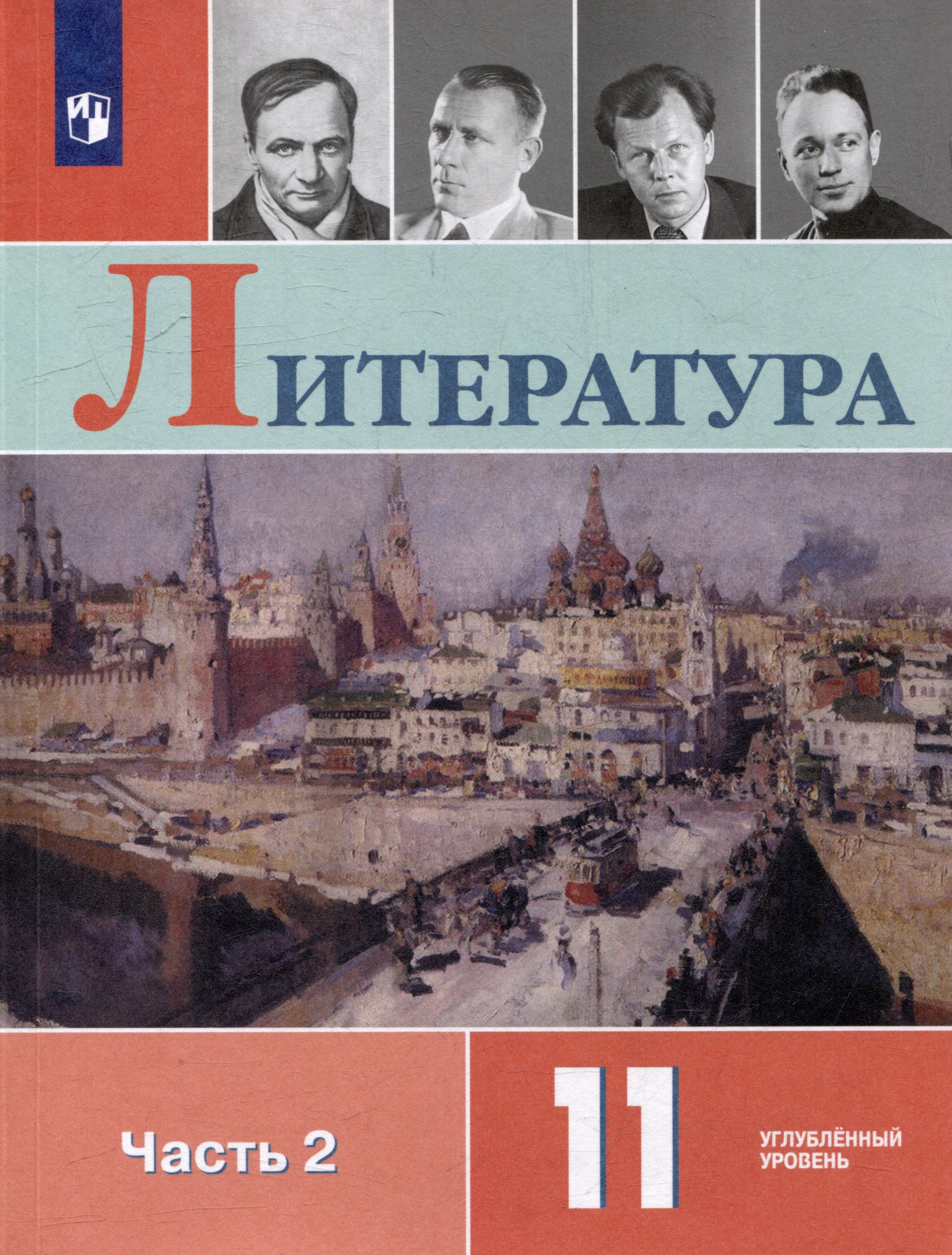 Литература. 11 класс. Углублённый уровнь. В 2-х частях. Часть 2. Учебник Читай-город