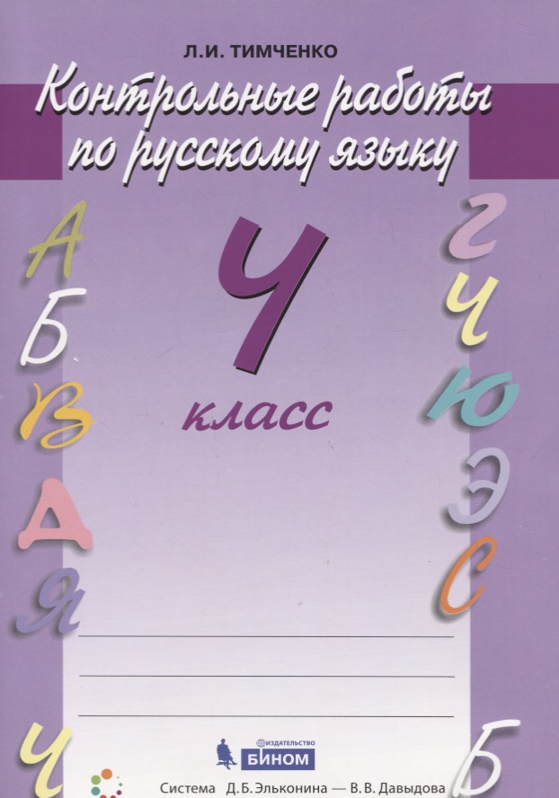 Русский язык. 4 класс. Контрольные работы Читай-город