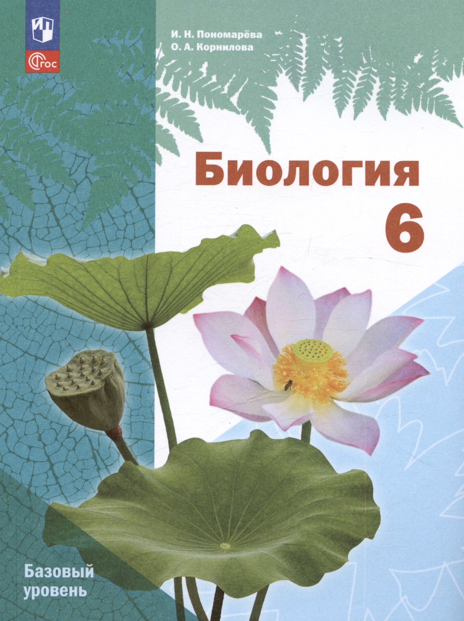 Биология. 6 класс. Базовый уровень. Учебное пособие Читай-город