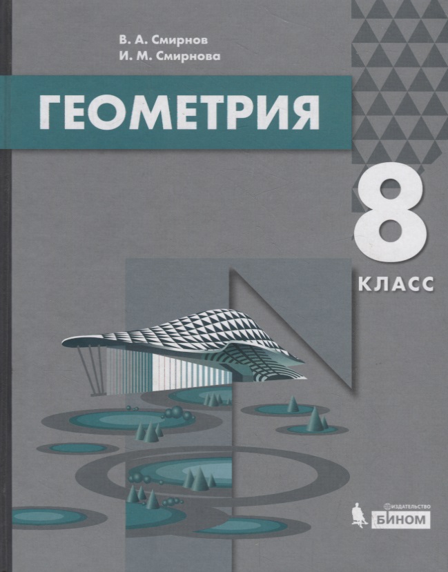 Геометрия. 8 класс. Учебник Читай-город