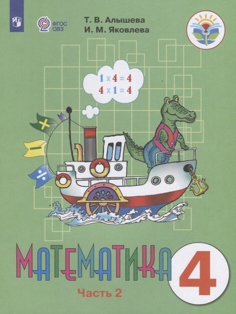 Математика. 4 класс. Учебник для общеобразовательных организаций, реализующих адаптированные основные общеобразовательные программы  В двух частях. Часть 2 Читай-город