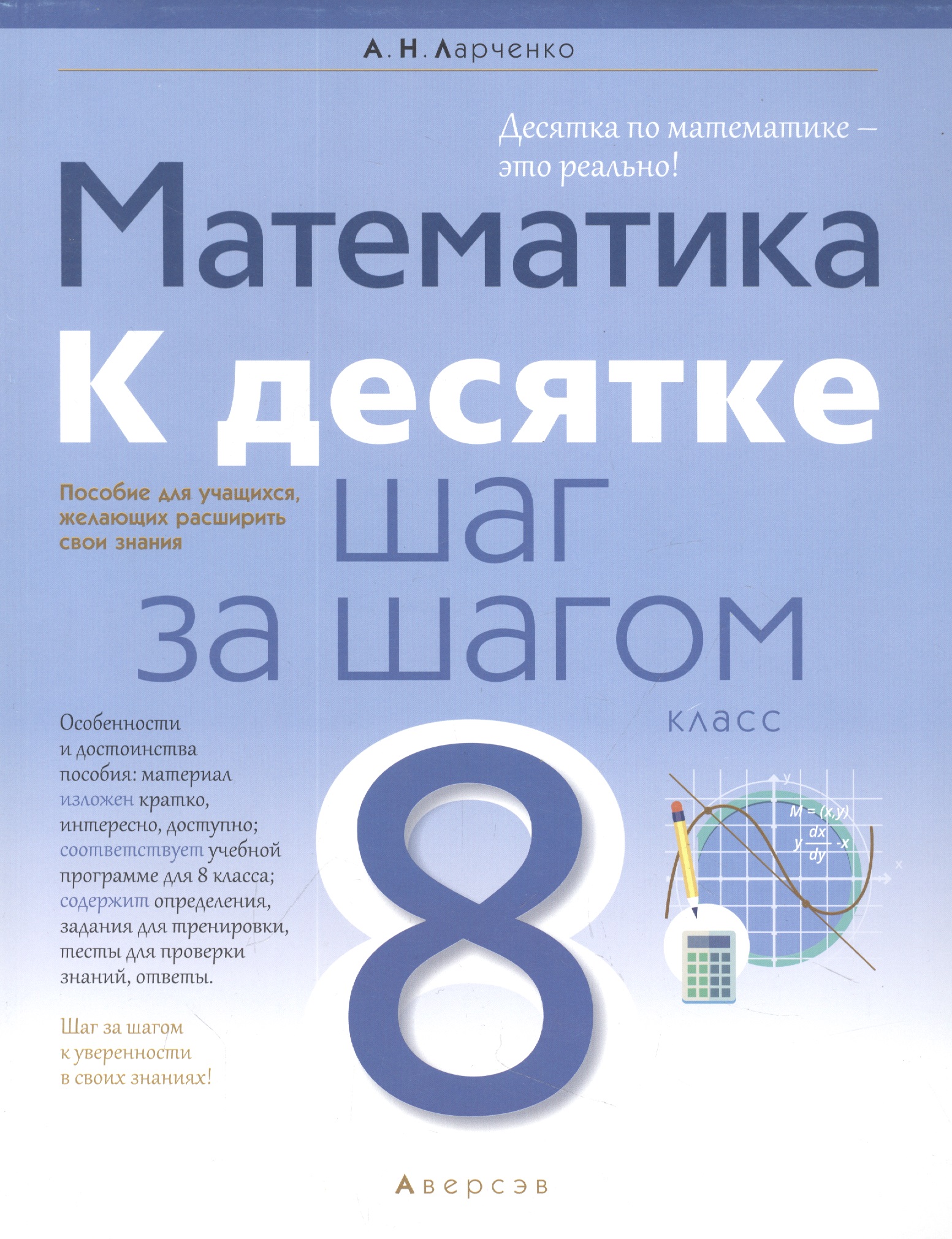 Математика. 8 класс. К десятке шаг за шагом Читай-город