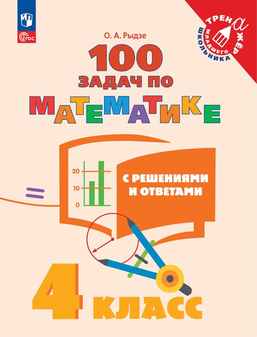 100 задач по математике с решениями и ответами. 4 класс. Учебное пособие Читай-город