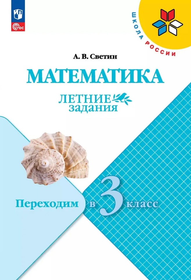 Математика. Летние задания. Переходим в 3 класс Читай-город