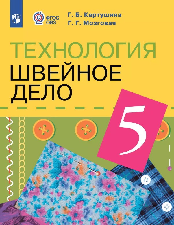 Технология. 5 класс. Швейное дело. Учебник (для обучающихся с интеллектуальными нарушениями) Читай-город