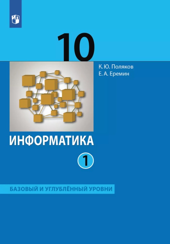 Информатика. 10 класс. Базовый и углубленный уровни. Учебник. В двух частях. Часть 1 Читай-город
